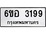 รับจองทะเบียนรถ 3199 หมวดใหม่ 6ขอ 3199 ทะเบียนมงคล ผลรวมดี 36
