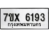 รับจองเลขทะเบียนรถ 6193– หมวดใหม่ (หมวดเก่าเรามีบริการ จากกรมขนส่ง)