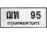 ทะเบียนรถ 95 ทะเบียนดีสำหรับรถเรา – ฌท 95 จากกรมการขนส่ง