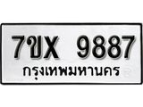 รับจองเลขทะเบียนรถ 9887 – หมวดใหม่ (หมวดเก่าเรามีบริการ จากกรมขนส่ง)