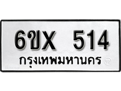 รับจองทะเบียน 514 – ทะเบียนรถเลข 514 หมวดใหม่เลขถูกใจจากกรมขนส่ง