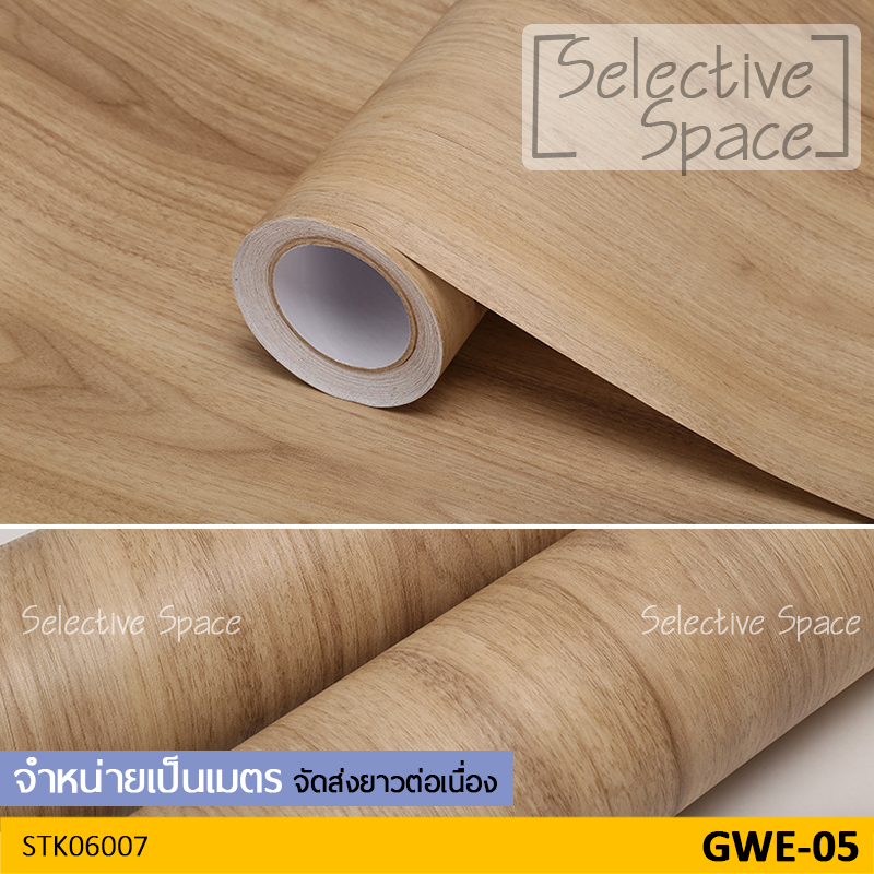 สติ๊กเกอร์ลายไม้ สติ๊กเกอร์ติดผนัง วอลเปเปอร์ มีกาวในตัว สติกเกอร์ DIY รุ่น STK-06007 สี GWE-05