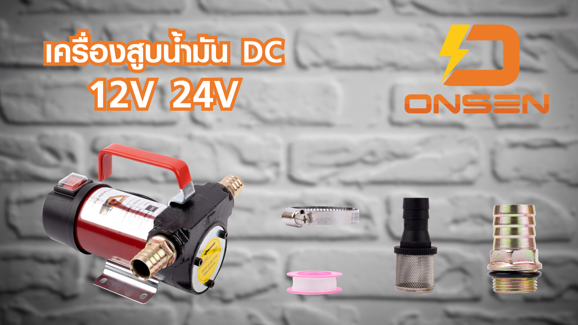 ปั้มสูบน้ำ สูบน้ำมัน ยี่ห้อ Onsen มีให้เลือก 12V และ 24V