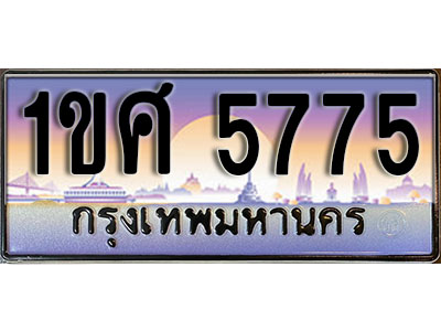 ทะเบียนรถ 5775, เลขประมูล ทะเบียนสวย – 1ขศ 5775, ทะเบียนประมูล ทะเบียนขนส่ง, 1ขศ 5775