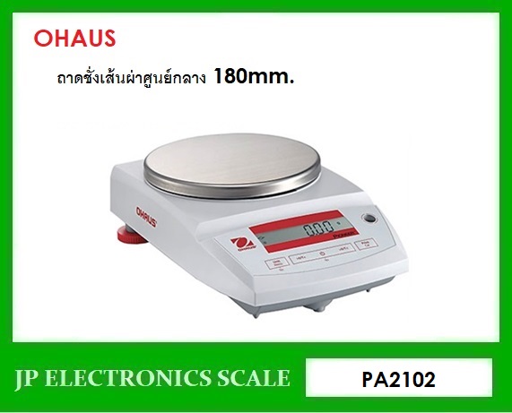 เครื่องชั่งละเอียดสูง2100g เครื่องชั่ง ละเอียด2100g เครื่องชั่งคุณภาพสูง2100กรัม เครื่องชั่งน้ำหนัก2100กรัม เครื่องชั่งน้ำหนัก2100g ตาชั่ง2100กรัม เครื่องชั่ง2100g*0.01g ยี่ห้อ OHAUS รุ่น Pioneer (PA2102) ขนาดถาดชั่งเส้นผ่าศูนย์กลาง 180mm.