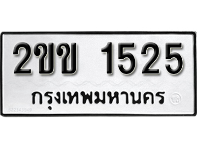 ทะเบียน 1525 ผลรวมดี 19 ทะเบียนมงคล 2ขข 1525 จากกรมขนส่ง