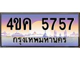 ทะเบียนรถ 5757 เลขประมูล ทะเบียนสวย 4ขค 5757