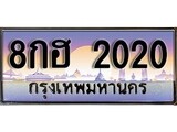 ทะเบียนกราฟฟิค 2020 ทะเบียนสวย, ทะเบียนแท้จากกรมขนส่ง, 8กฮ 2020