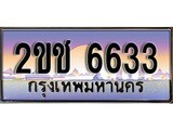 ทะเบียนประมูล 6633, ผลรวมดี 24, ทะเบียนรถ 6633 – 2ขช 6633,ทะเบียนมงคลเลขสวย จากกรมขนส่งฯ, 2ขช 6633