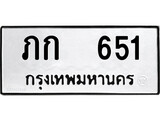ทะเบียนผลรวมดี 14 เลขมงคล 651 - ภก 651 โดย บริษัท ออนไลน์ขายดี จำกัด,