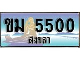 ป้ายทะเบียนรถ สงขลา ขม 5500 เลขประมูล