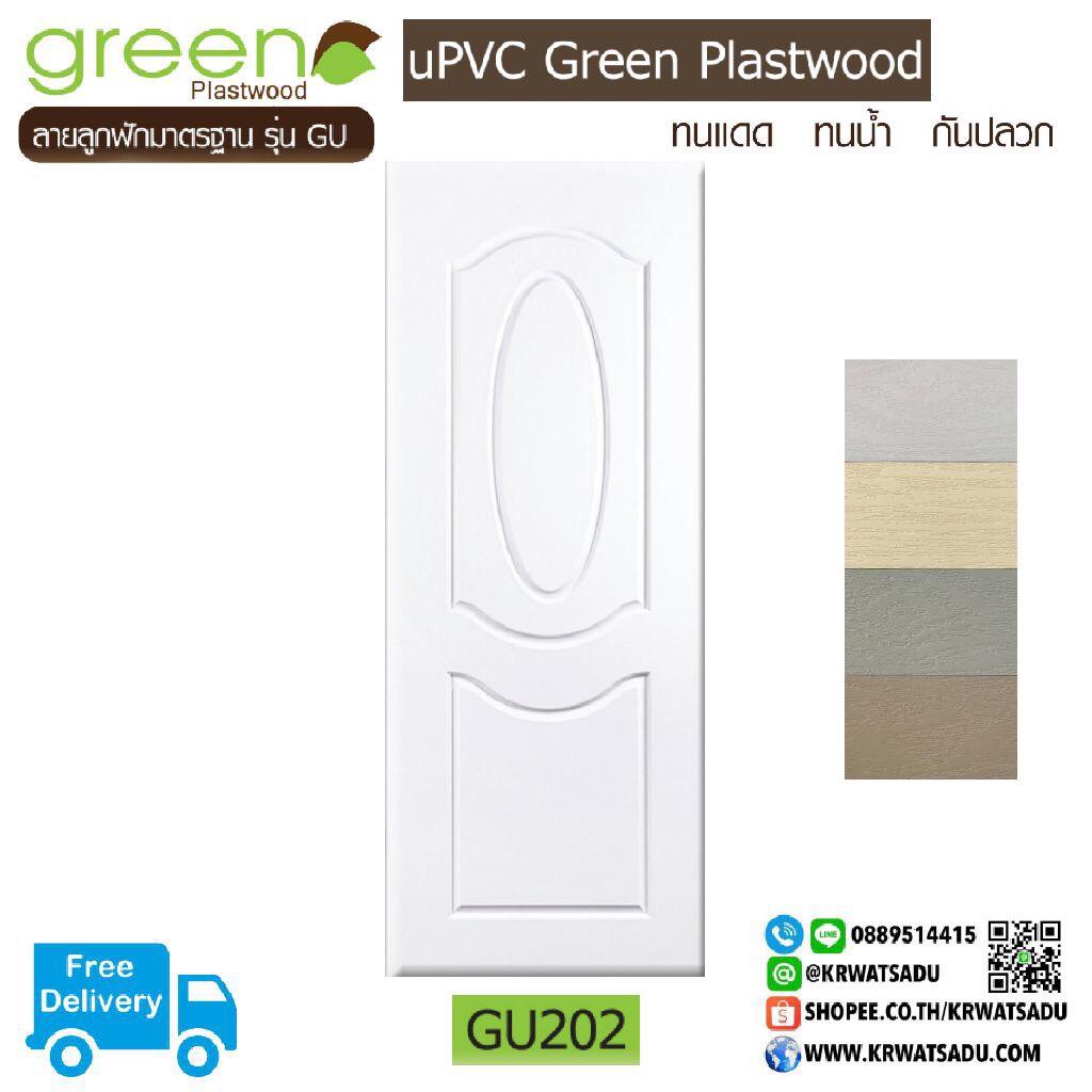 ประตู uPVC GREEN GU202 ครีม