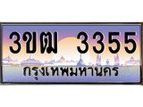 ผลรวมดี 24 ทะเบียนรถ 3355, เลขประมูล ทะเบียนสวย เลขสวยถูกใจ จากกรมขนส่ง – 3ขฒ 3355