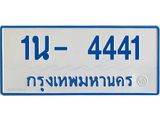 รับจองทะเบียนรถตู้ 4441 หมวดใหม่ 1นฌ 4441