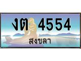 ทะเบียนสวย 4554 จังหวัดสงขลา งต 4554 มีเอกสารครบ พร้อมโอนทันที
