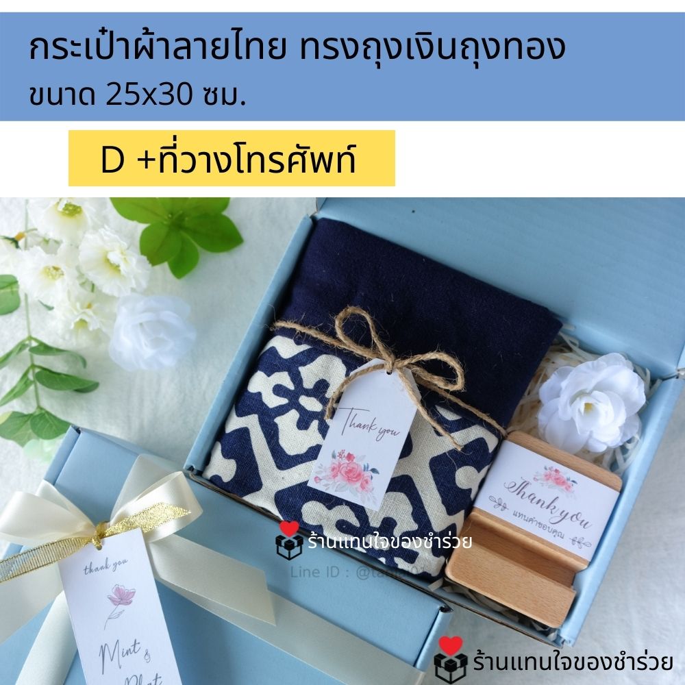 ของรับไหว้กระเป๋าผ้าลายไทย ของรับไหว้พรีเมี่ยมจัดเซ็ต ของรับไหว้ผู้ใหญ่ ชุดยกน้ำชา ของขวัญ ของสัมนาคุณลูกค้า