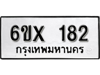รับจองทะเบียน 182 – ทะเบียนรถเลข 182 หมวดใหม่เลขถูกใจจากกรมขนส่ง