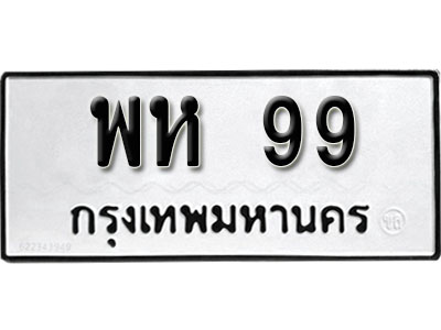 ทะเบียนรถ 99 ทะเบียนมงคล – พห 99 พร้อมส่งมอบ-ในราคาพิเศษ