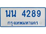 ทะเบียนรถตู้ - นน 4289 ทะเบียนรถตู้ป้ายขาวฟ้า 4289 เลขมงคล