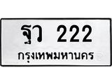 ทะเบียนรถ ฐว 222 ทะเบียนมงคล สวย 222
