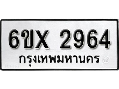 รับจองทะเบียน 2964 – ทะเบียนรถเลข 2964 หมวดใหม่เลขถูกใจจากกรมขนส่ง