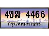 ทะเบียนรถ 4466 เลขประมูล ทะเบียนสวย 4ขฆ 4466 จากกรมขนส่ง