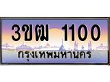 ทะเบียนรถ 1100, เลขประมูล ทะเบียนสวย เลขสวยถูกใจ จากกรมขนส่ง – 3ขฒ 1100