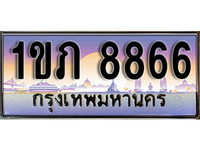 ทะเบียนรถ 8866 ป้ายประมูล – 1ขภ 8866 ผลรวมดี 32 พร้อมส่งมอบ จากกรมขนส่ง