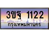 ทะเบียนรถ 1122 เลขประมูล ทะเบียนสวย 3ขฐ 1122 จากกรมขนส่ง