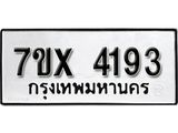 รับจองเลขทะเบียนรถ 4193 – หมวดใหม่ (หมวดเก่าเรามีบริการ จากกรมขนส่ง)