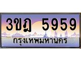 เลขประมูล 5959, ทะเบียนเบียนสวย เสริมบารมี - 3ขฎ 5959