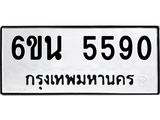 รับจองทะเบียนรถ 5590 หมวดใหม่ 6ขน 5590 ทะเบียนมงคล ผลรวมดี 32