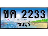 ทะเบียนรถ ชลบุรี ขค 2233 เลขประมูล