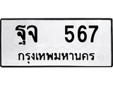 ทะเบียนเลขมงคล - 567 เลขนำโชค เหมาะนำใส่รถของคุณ - ฐจ 567 ทะเบียนแท้จากกรมขนส่ง