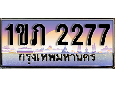 ทะเบียนรถ 2277 ป้ายประมูล – 1ขภ 2277 พร้อมส่งมอบ จากกรมขนส่ง