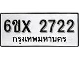 รับจองเลขทะเบียนรถ 2722 – หมวดใหม่ (หมวดเก่าเรามีบริการ จากกรมขนส่ง)