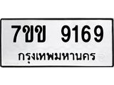 รับจองทะเบียนรถ 9169 หมวดใหม่ 7ขข 9169 ทะเบียนมงคล ผลรวมดี 36