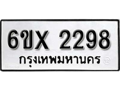 รับจองทะเบียน 2298 – ทะเบียนรถเลข 2298 หมวดใหม่เลขถูกใจจากกรมขนส่ง