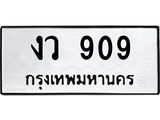 ทะเบียนรถ 909 ทะเบียนมงคล งว 909 หมวดเก่า