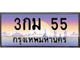 ผลรวมดี 19 ทะเบียนรถ 55, เลขประมูล ทะเบียนสวย เลขสวยถูกใจ จากกรมขนส่ง – 3กม 55