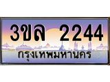 ทะเบียนรถ 2244 เลขประมูล ทะเบียนสวย 3ขล 2244 จากกรมขนส่ง