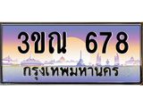 ทะเบียนรถ 678, เลขประมูลกรุงเทพ ทะเบียนสวย จากกรมขนส่ง - 3ขณ 678