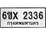 รับจองเลขทะเบียนรถ 2336 – หมวดใหม่ (หมวดเก่าเรามีบริการ จากกรมขนส่ง)