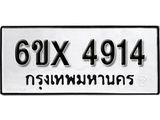 รับจองเลขทะเบียนรถ 4914– หมวดใหม่ (หมวดเก่าเรามีบริการ จากกรมขนส่ง)