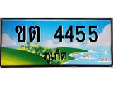 ทะเบียนสวย ขต 4455 เลขประมูล ทะเบียนรถภูเก็ต ผลรวมดี 23