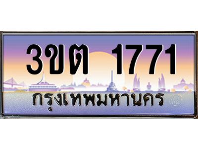 ทะเบียนรถ 1771 ป้ายประมูล – 3ขต 1771 พร้อมส่งมอบ จากกรมขนส่ง