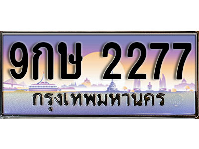 ทะเบียนรถ 2277 ป้ายประมูล – 9กษ 2277 ผลรวมดี 32 พร้อมส่งมอบ จากกรมขนส่ง