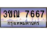 ทะเบียนรถ 7667 เลขประมูล ทะเบียนสวย 3ขณ 7667 ผลรวมดี 32