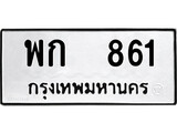 ทะเบียนผลรวมดี 24 เลขมงคล 861 - พก 861 โดย บริษัท ออนไลน์ขายดี จำกัด,