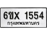 รับจองทะเบียน 1554 – ทะเบียนรถเลข 1554 หมวดใหม่เลขถูกใจจากกรมขนส่ง
